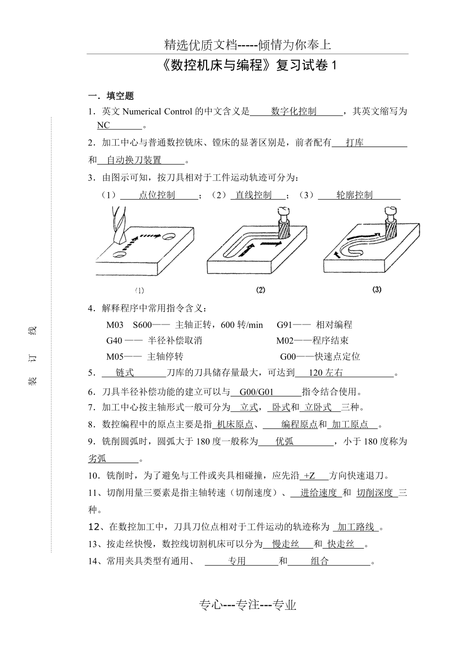 《數(shù)控機床與編程》復習試卷(共7頁)_第1頁