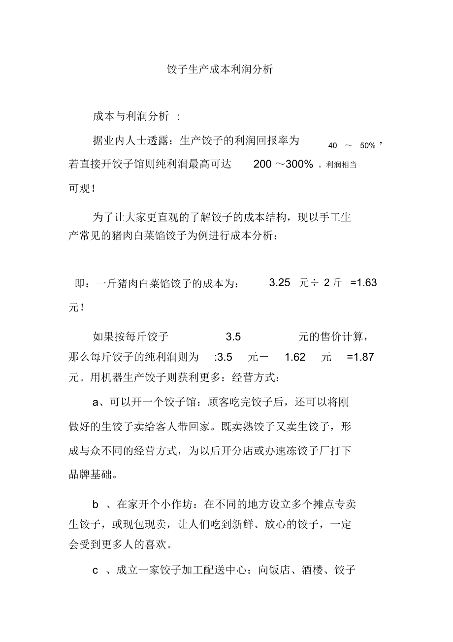 饺子生产成本利润分析_第1页
