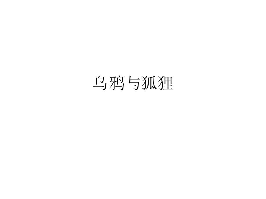 音樂 人音版（簡譜）四年級上冊歡樂谷 烏鴉與狐貍 課件(共11張PPT)_第1頁