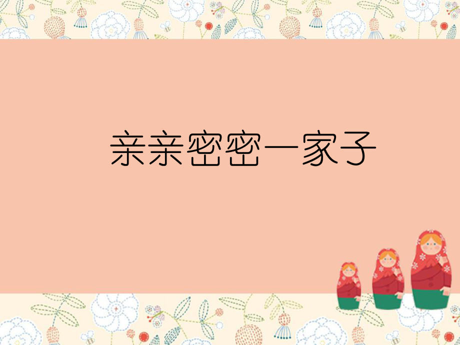 人美版小學(xué)六年級(jí)美術(shù)上冊(cè)《親親密密一家子》教學(xué)課件（12ppt）_第1頁(yè)