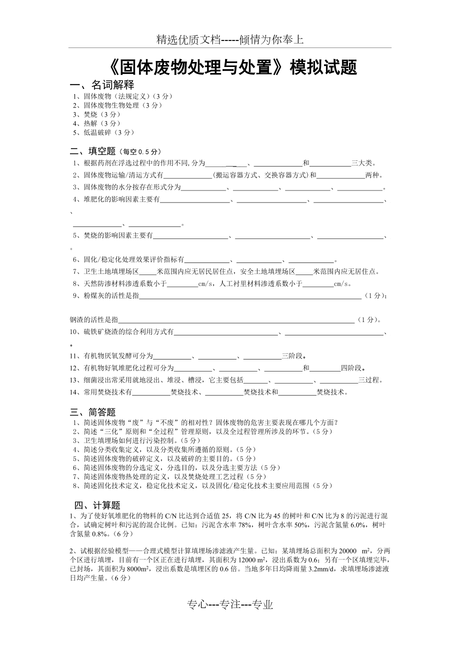 《固體廢物處理與處置》模擬試題(共1頁)_第1頁