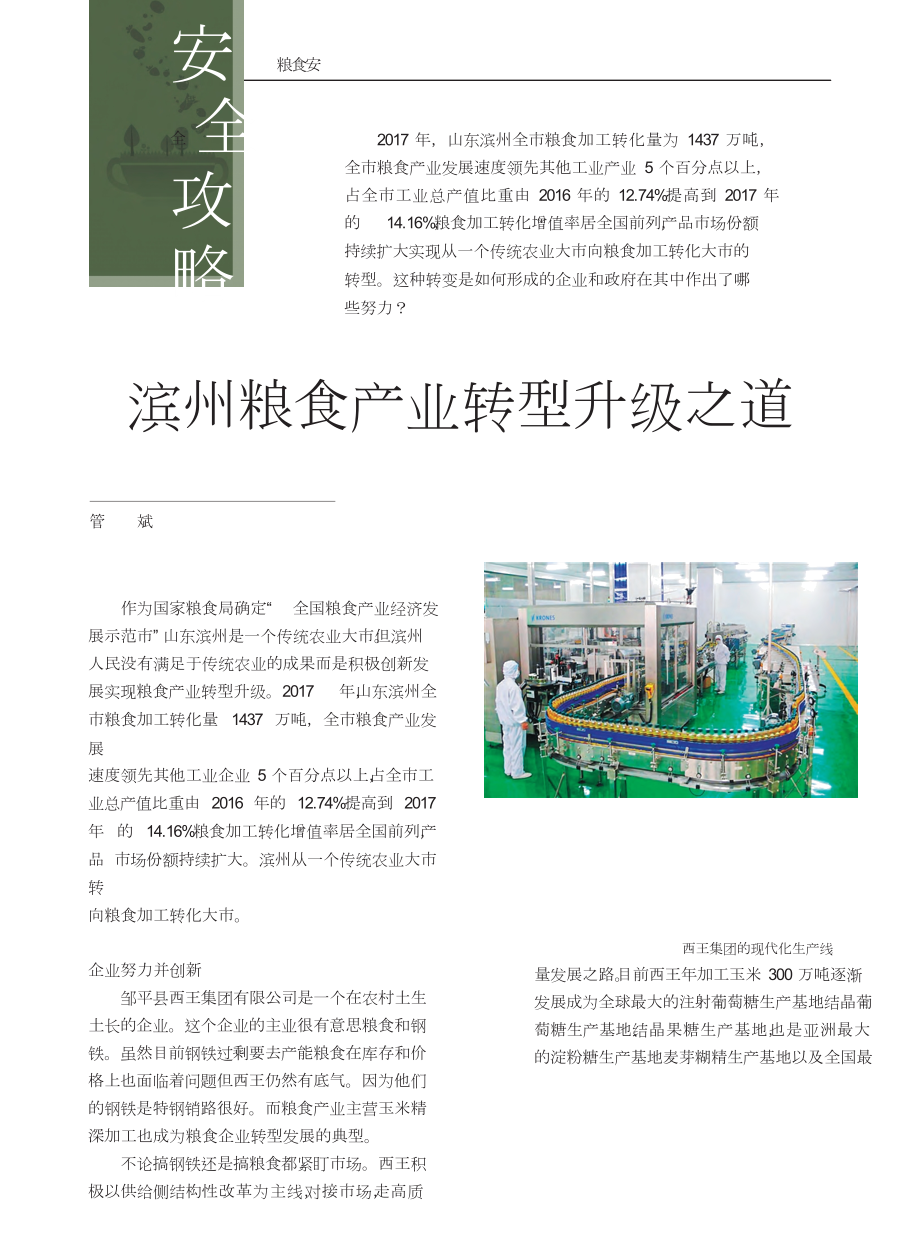 滨州粮食产业转型升级之道公共管理专业_第1页
