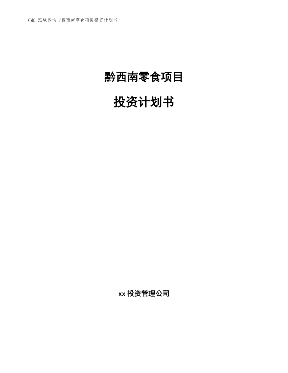 黔西南零食項目投資計劃書【模板范文】_第1頁