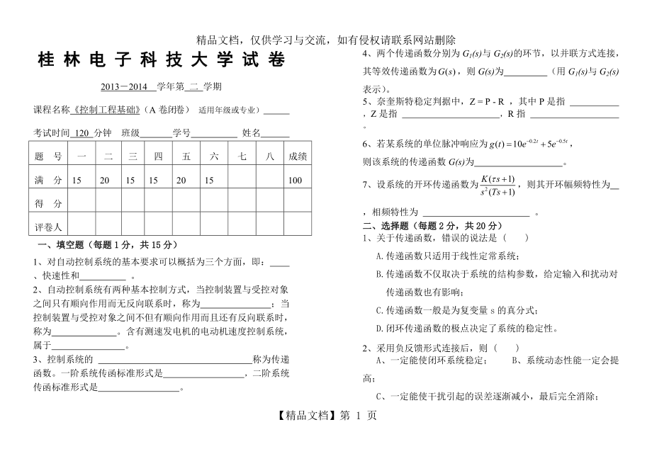 《控制工程基礎(chǔ)》試卷及詳細(xì)答案_第1頁(yè)