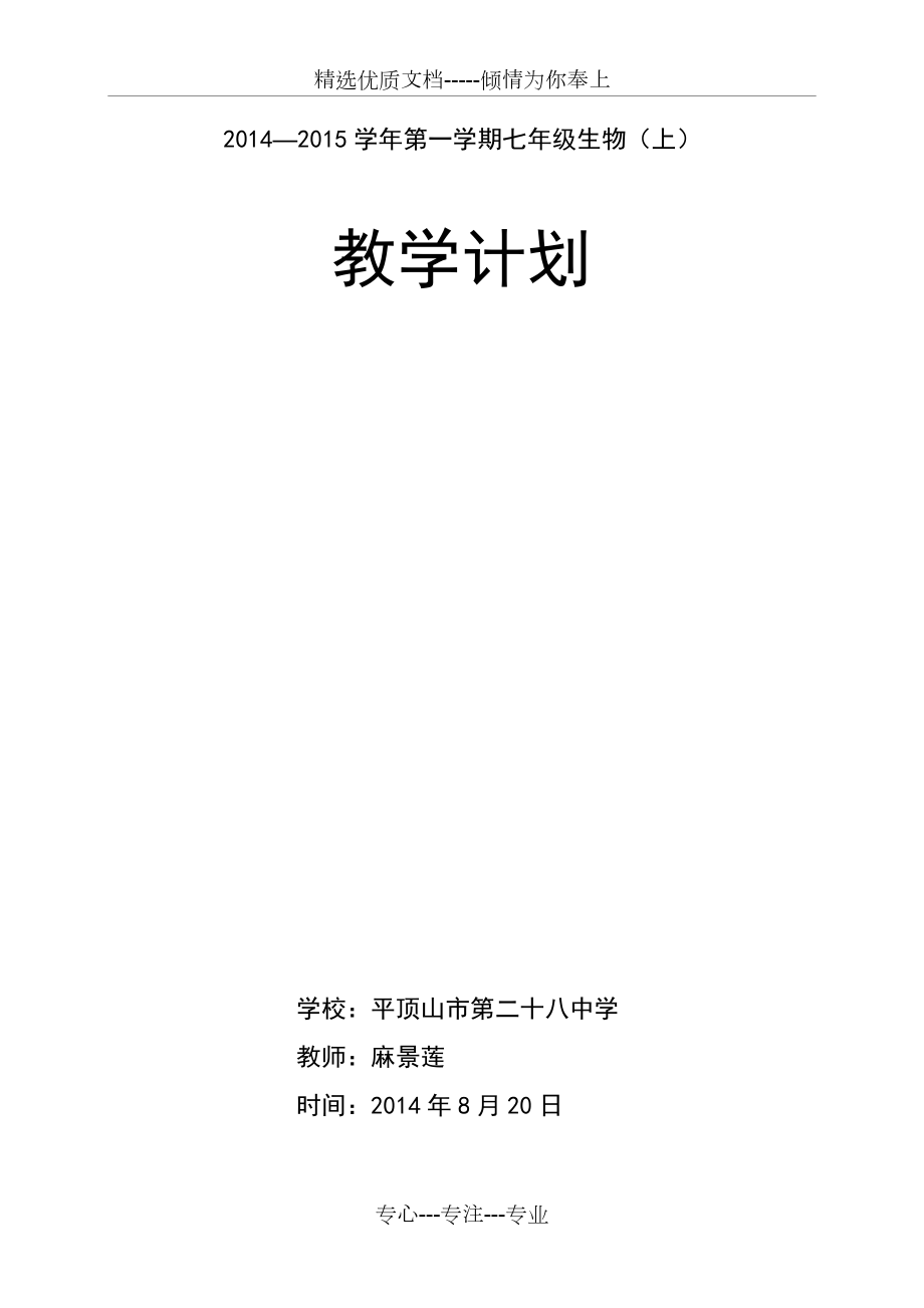 2014-2015年苏教版七年级上册生物教学计划(共4页)_第1页