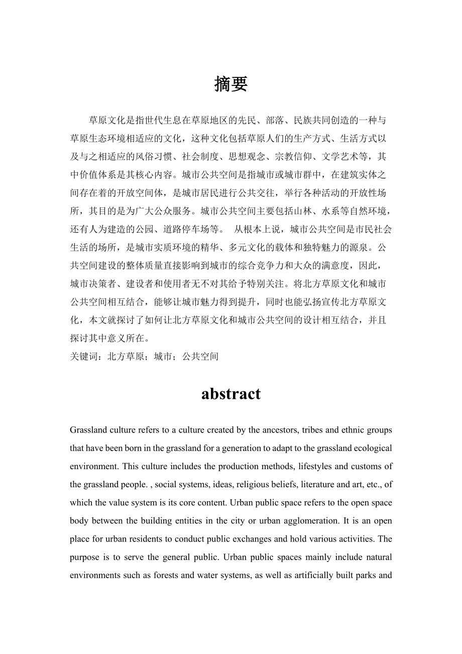 北方草原文化在城市公共空間中的表達與再現公共管理專業(yè)_第1頁