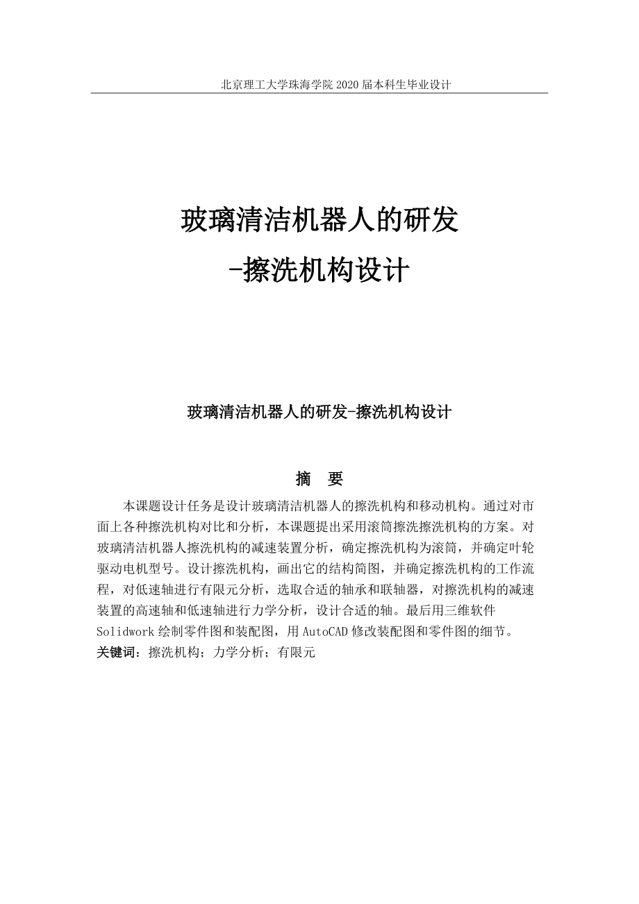 玻璃清潔機(jī)器人的研發(fā)擦洗機(jī)構(gòu)設(shè)計(jì)_第1頁(yè)