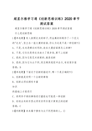 超星爾雅學(xué)習(xí)通《創(chuàng)新思維訓(xùn)練》2020章節(jié)測(cè)試答案