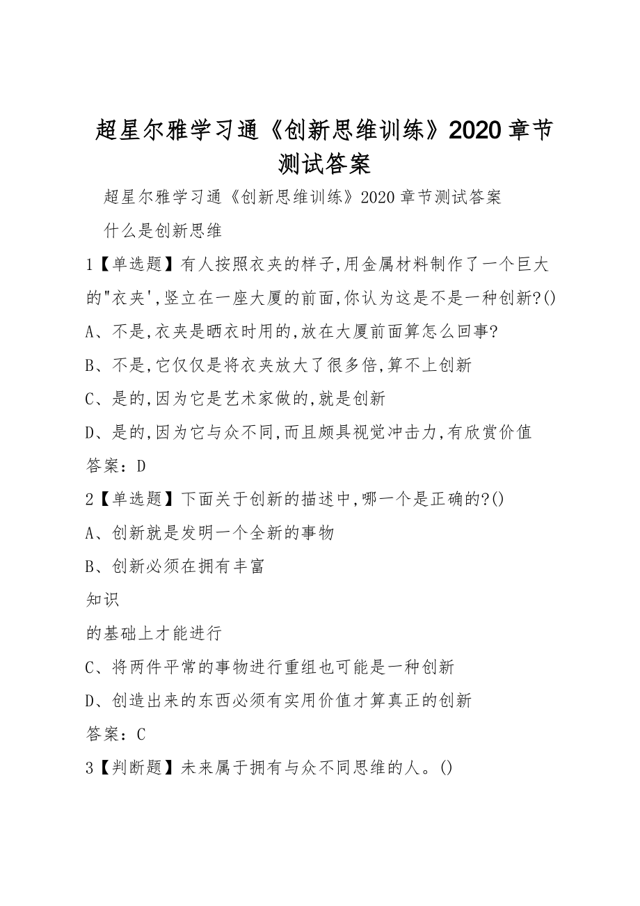 超星爾雅學習通《創(chuàng)新思維訓練》2020章節(jié)測試答案_第1頁