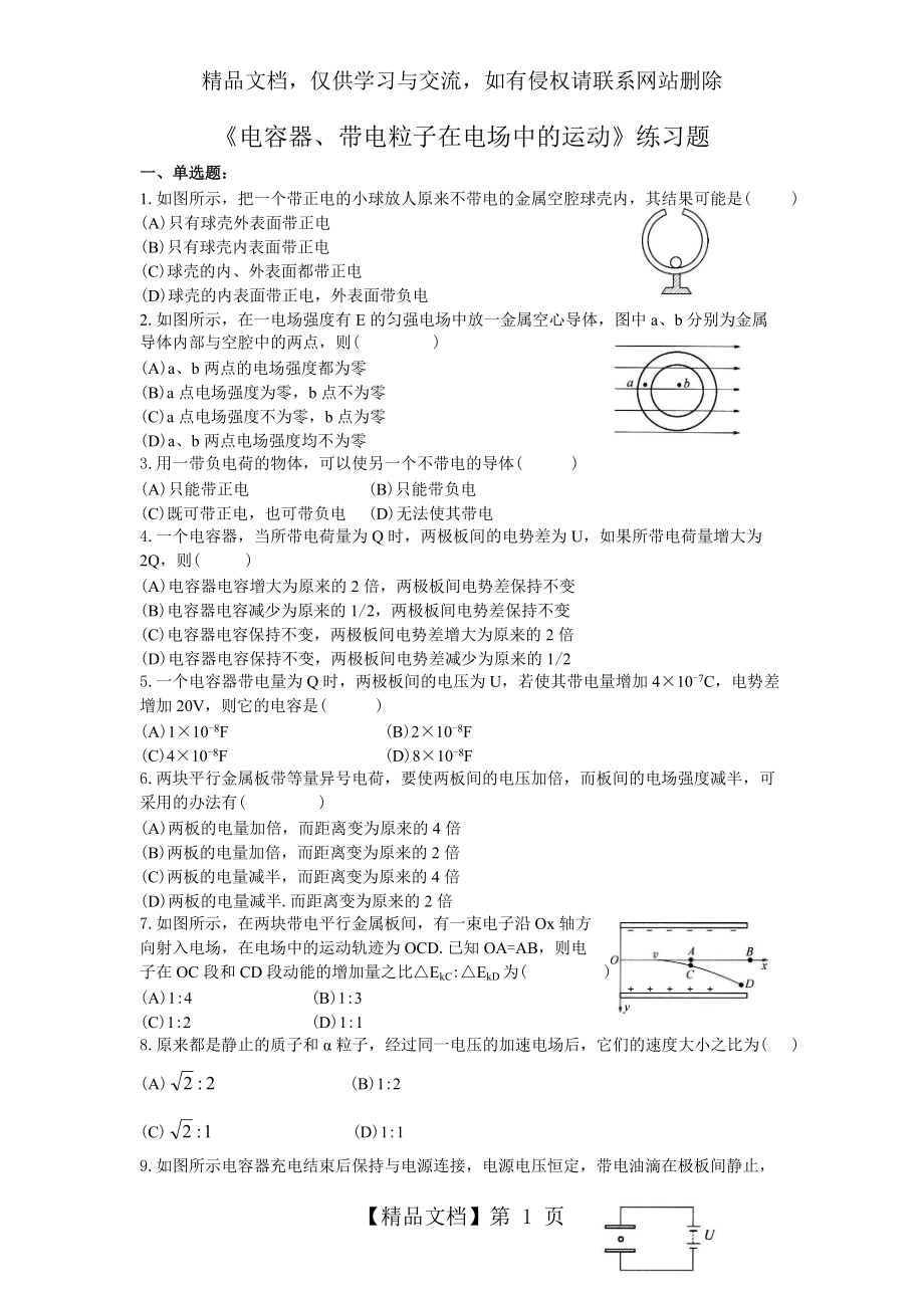 《電容器、帶電粒子在電場中的運動》練習(xí)題_第1頁