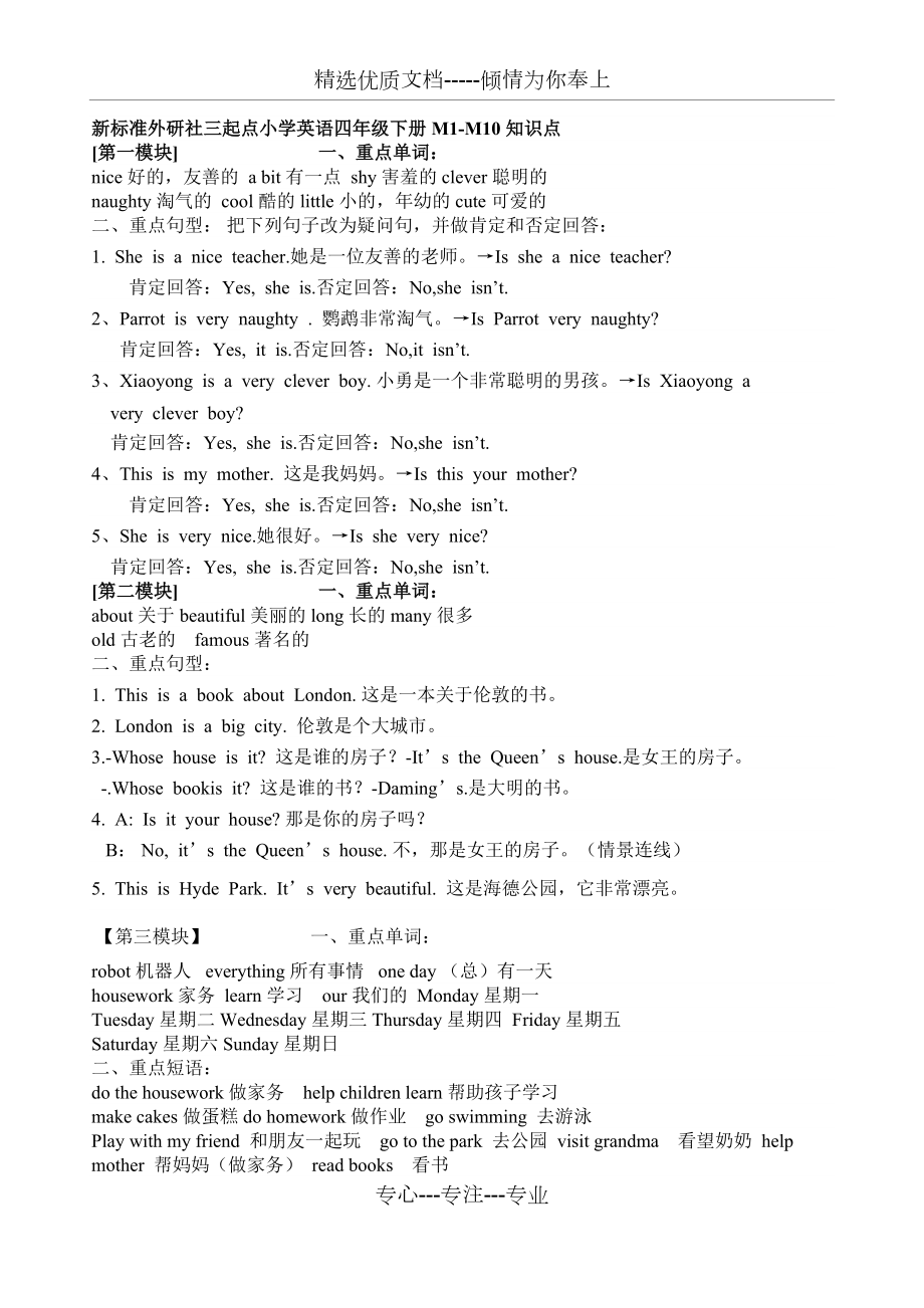 新標準外研社三起點小學英語四年級下冊M1-M10知識點-期末復習(共5頁)_第1頁