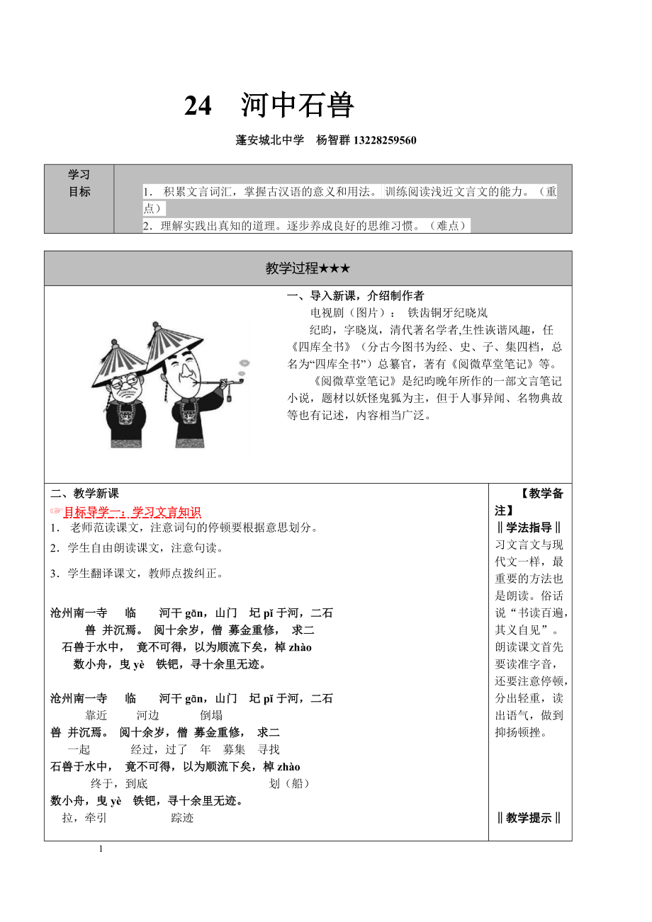 24河中石兽定稿教学设计_第1页