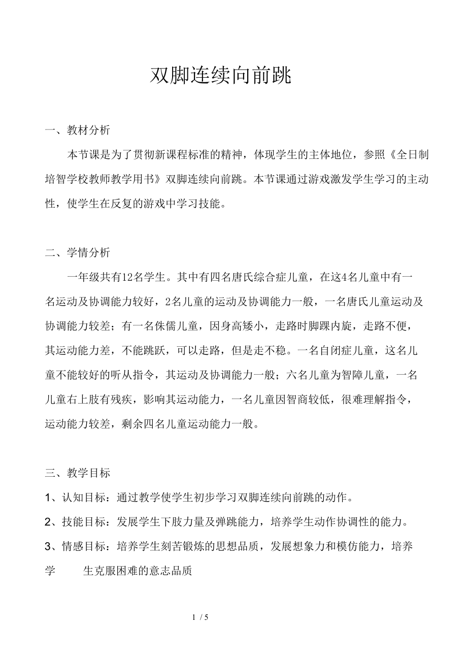 双脚连续向前跳的教学设计_第1页