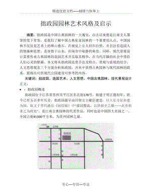 拙政园园林艺术风格及启示(共14页)