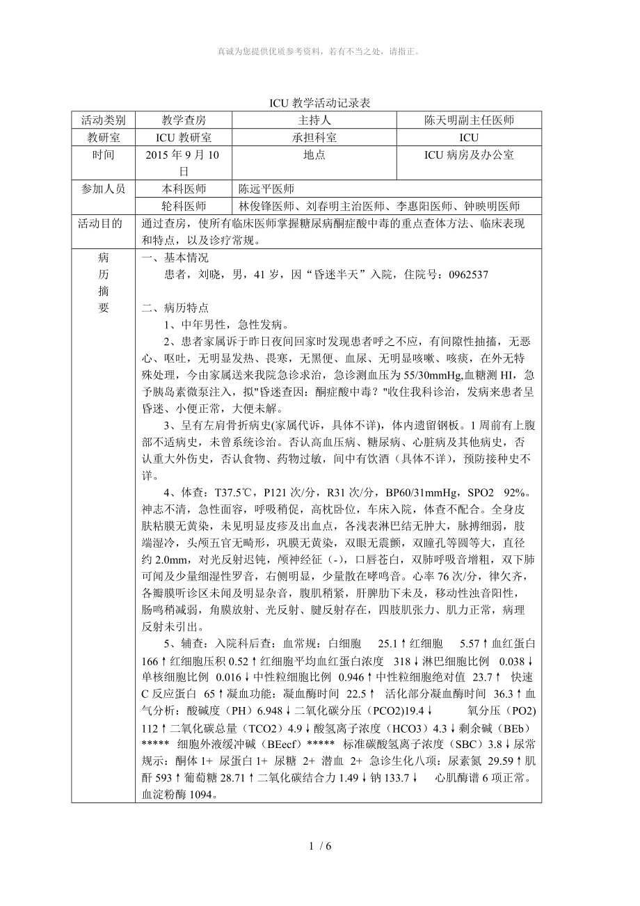 教學(xué)查房 糖尿病酮癥酸中毒_第1頁