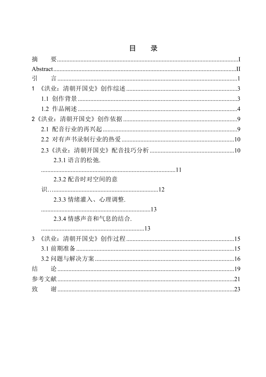 播音主持專業(yè) 有聲小說《洪業(yè)：清朝開國史》的配音技巧研究_第1頁