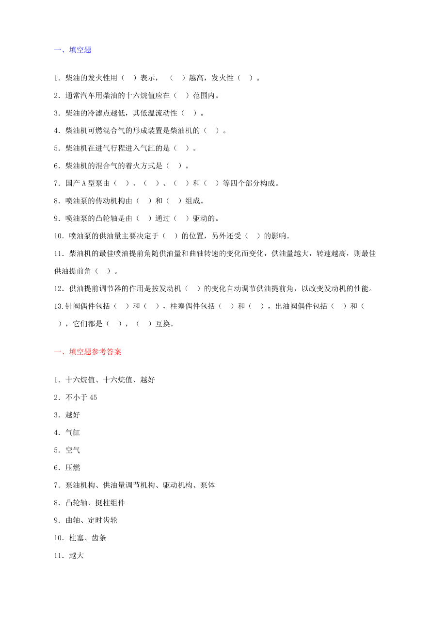 汽車構(gòu)造習(xí)題：6第七章柴油機(jī)供給系_第1頁