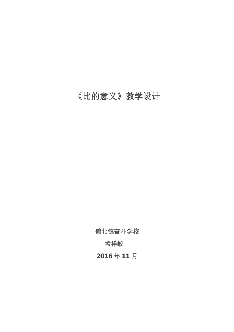 人教版数学六年级上册《比的意义》_第1页