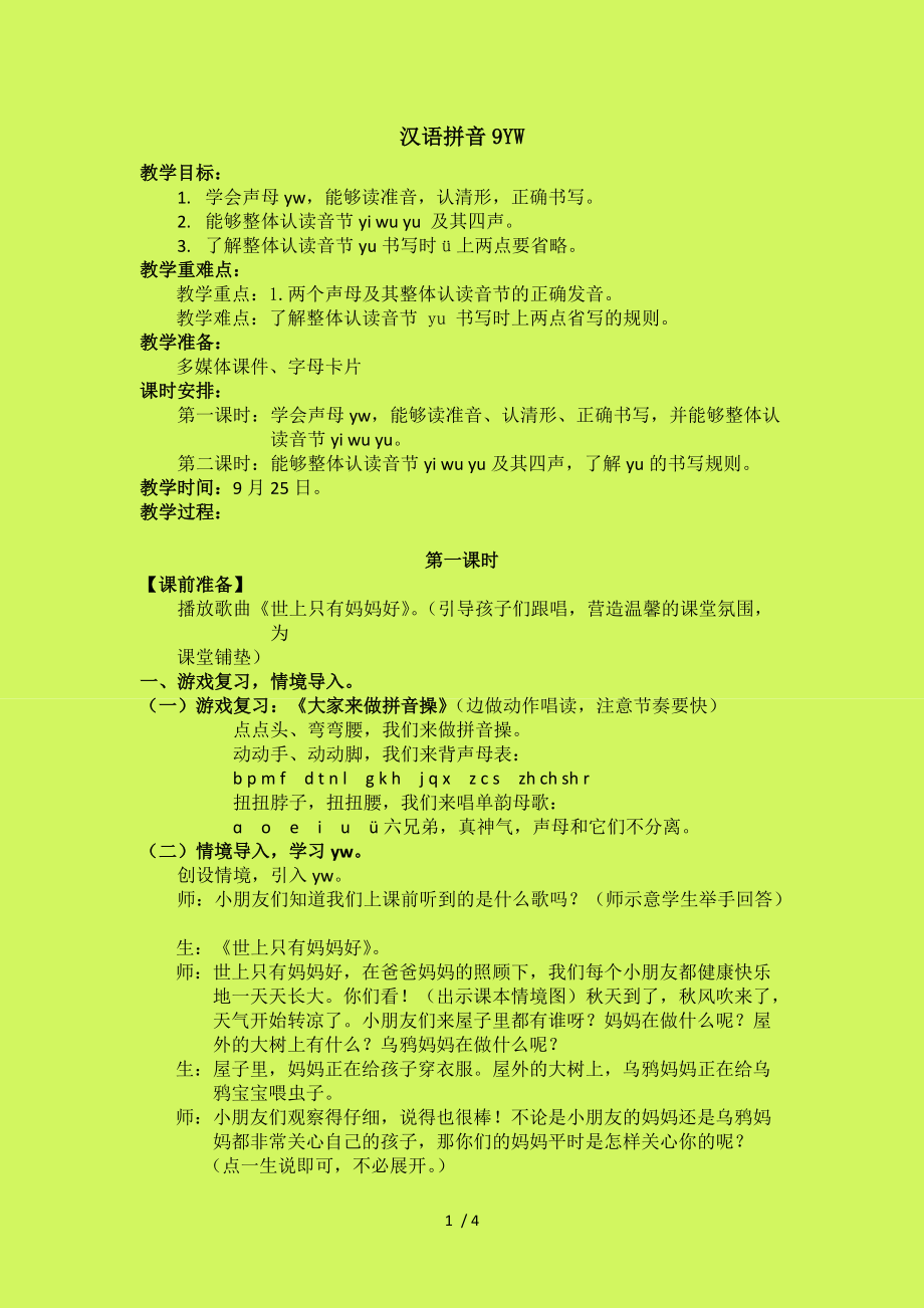 汉语拼音9yw教案_第1页