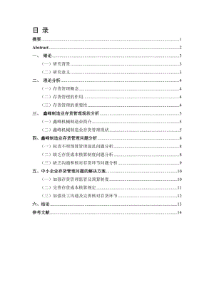 財務管理專業(yè) 淺析中小企業(yè)存貨管理問題及對策——以鑫峰機械制造企業(yè)為例