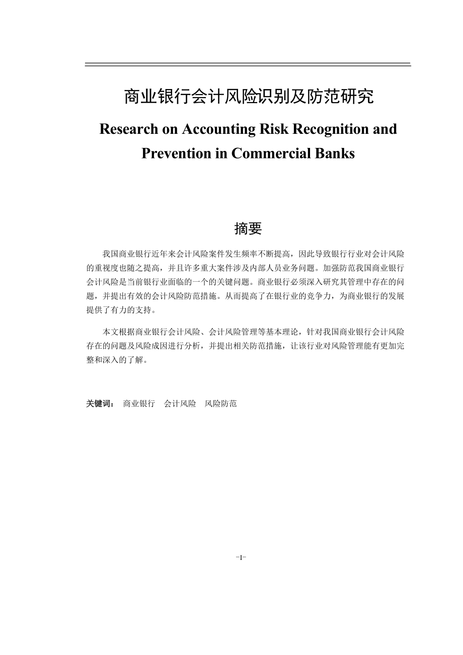 財務管理專業(yè)商業(yè)銀行會計風險識別及防范研究_第1頁