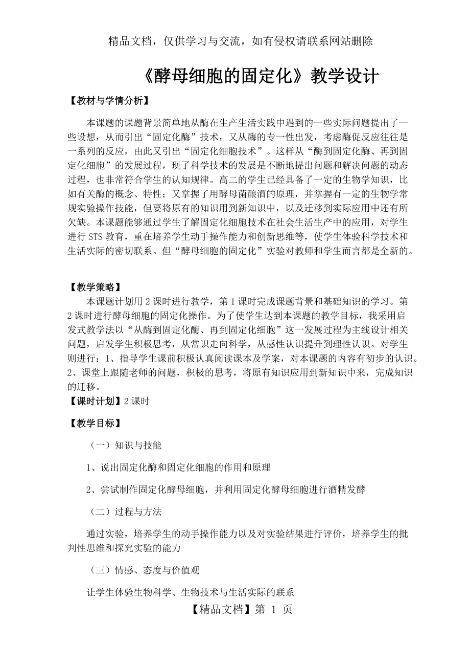 《酵母細胞的固定化》教學設計_第1頁