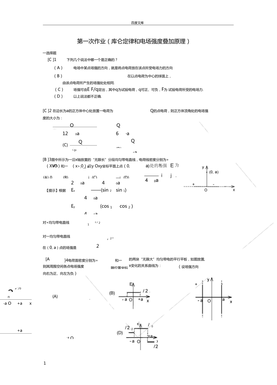 电磁学复习练习题作业答案_第1页