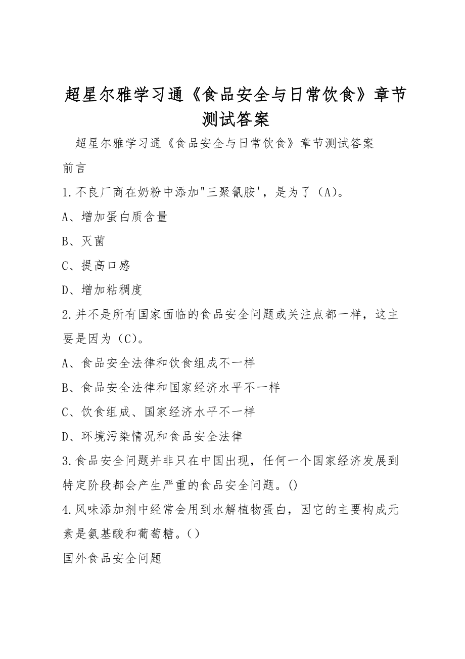 超星爾雅學(xué)習(xí)通《食品安全與日常飲食》章節(jié)測(cè)試答案_第1頁