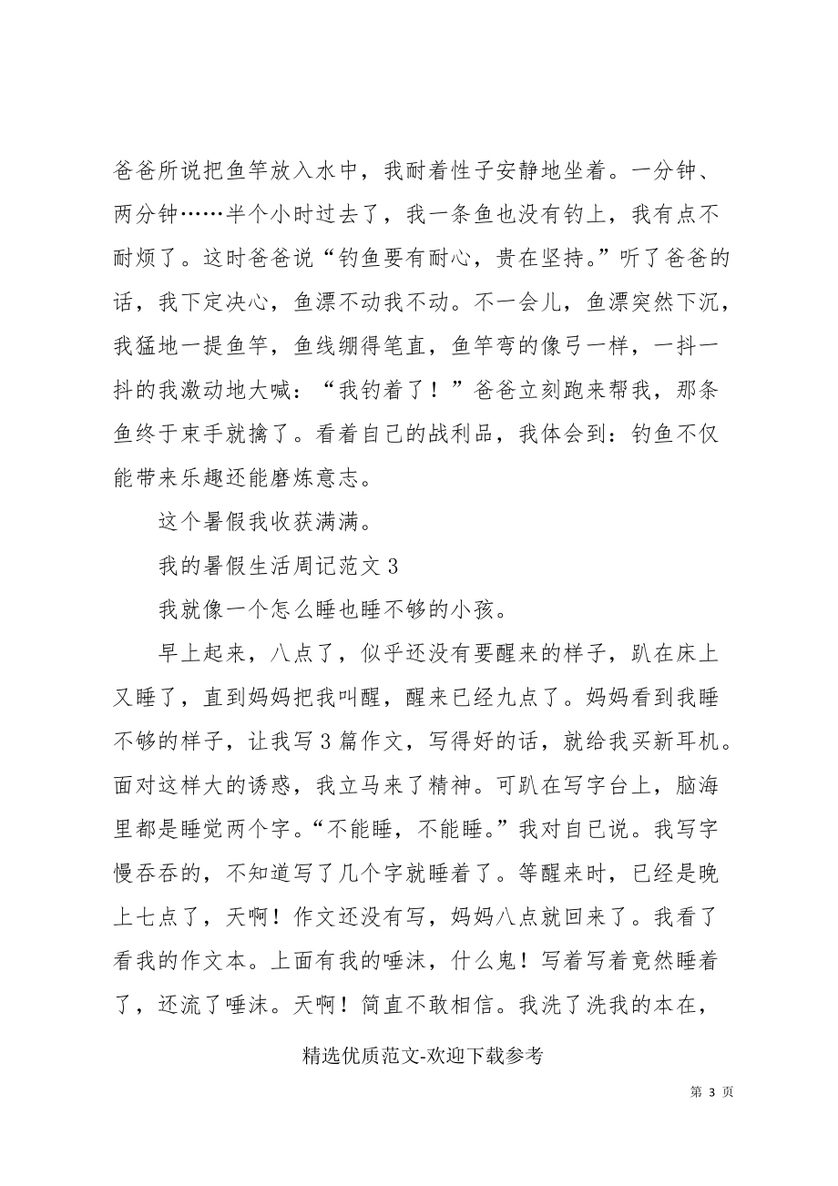 我的暑假生活週記範文合集