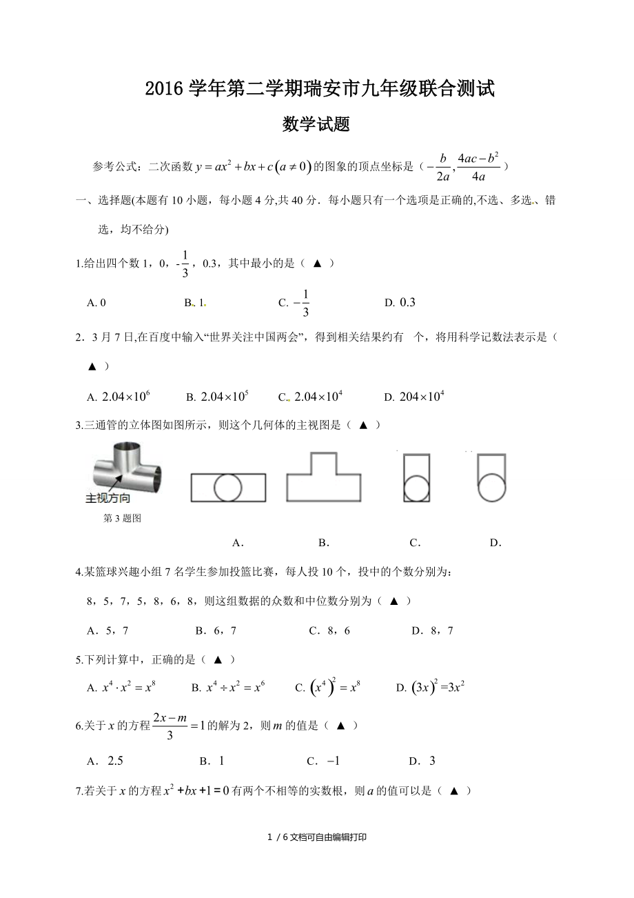 浙江省瑞安市四校2017届九年级下学期3月联考数学试题_第1页