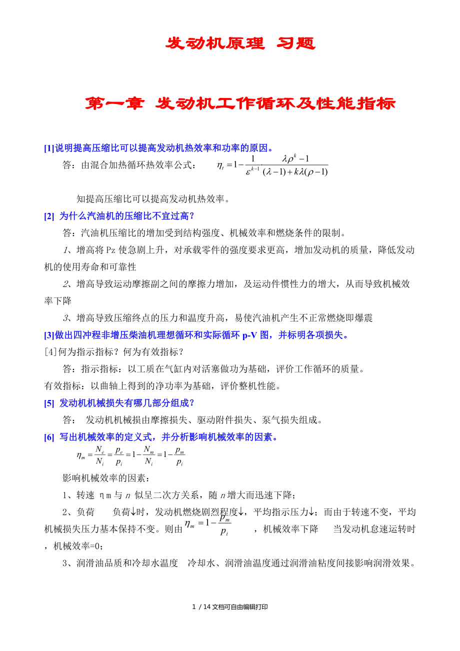 汽车动机原理习题(含答案)_第1页