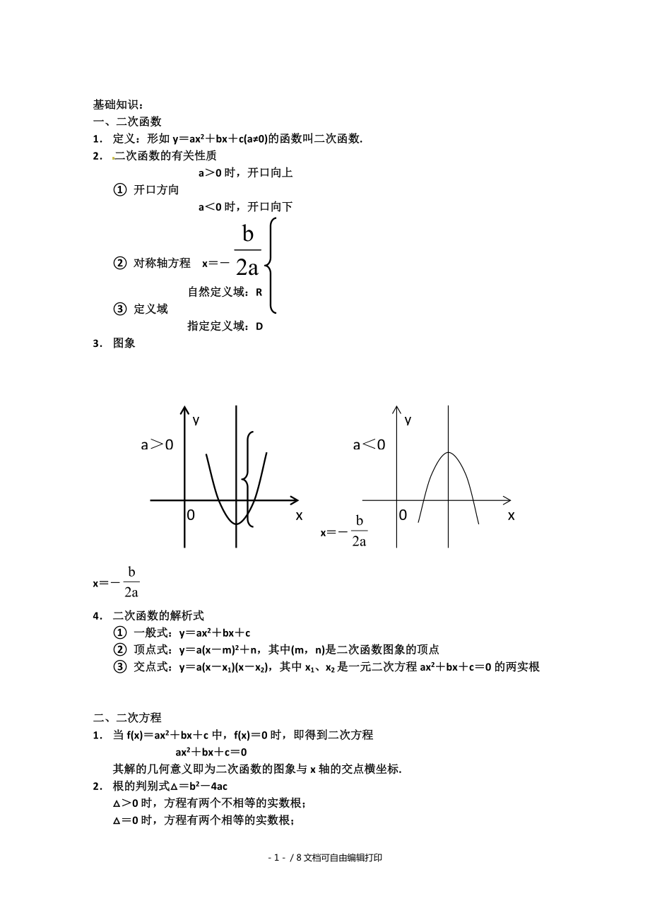 江苏省金湖县实验中学高中数学奥赛辅导二次函数及方程不等式_第1页