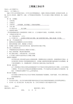 工程施工協(xié)議書 - (模板)-工程協(xié)議書