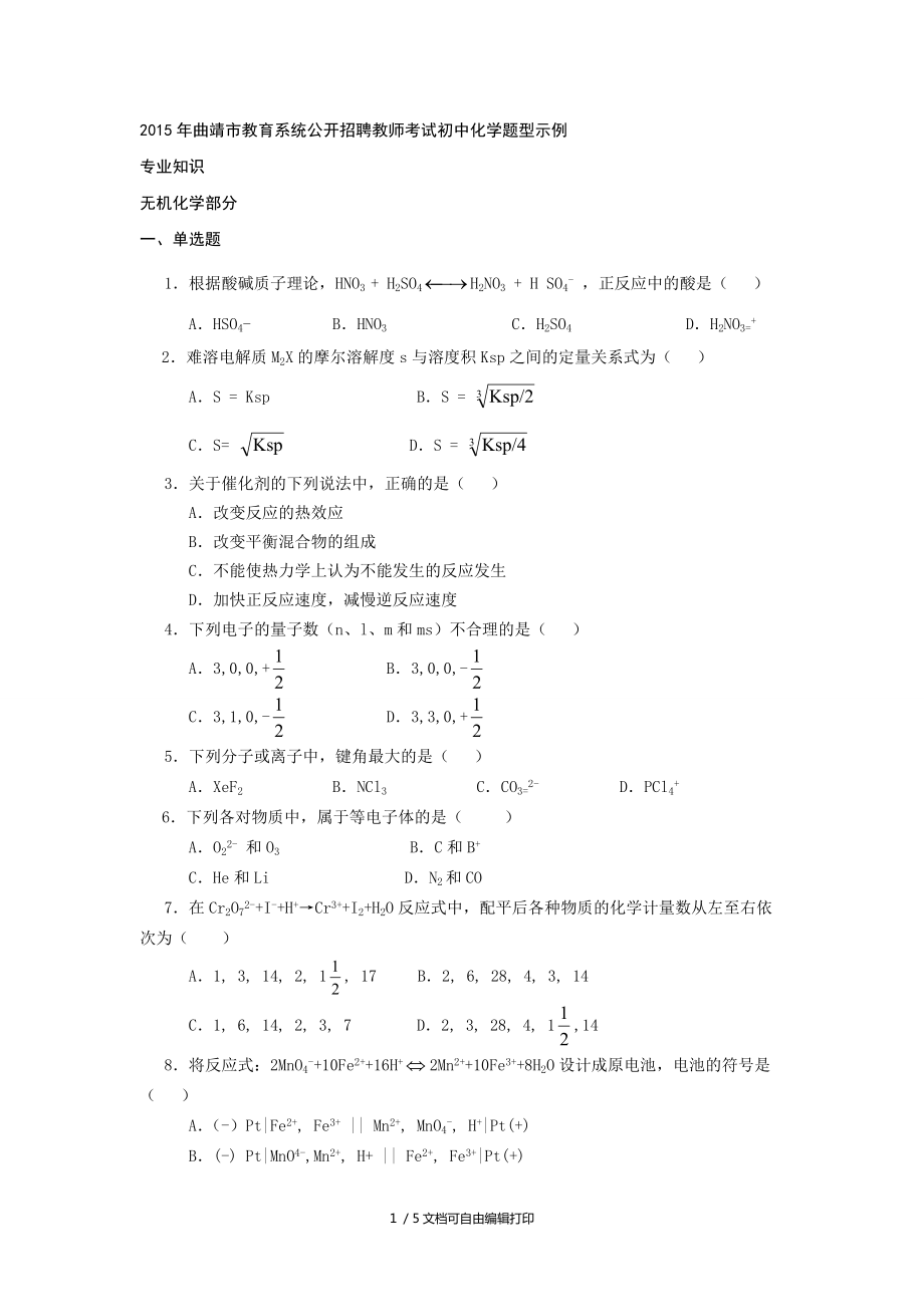 曲靖市教育系统公开招聘教师考试初中化学题型示例_第1页