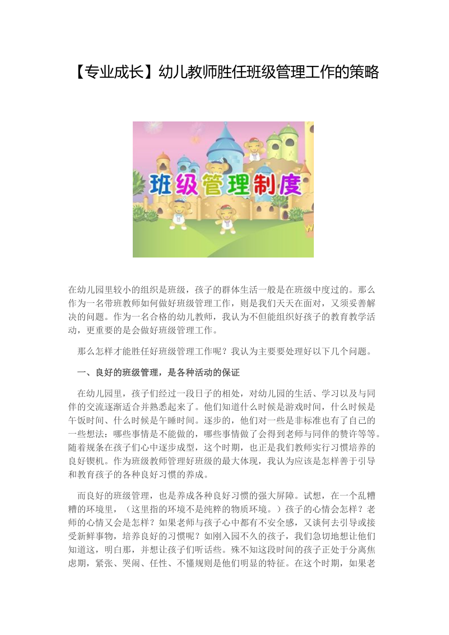 【专业成长】幼儿教师胜任班级管理工作的策略_第1页