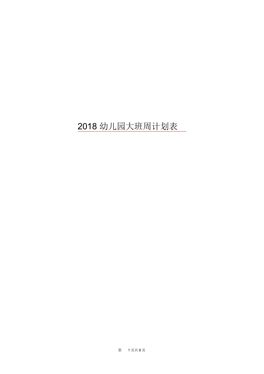 2018幼兒園大班周計劃表doc