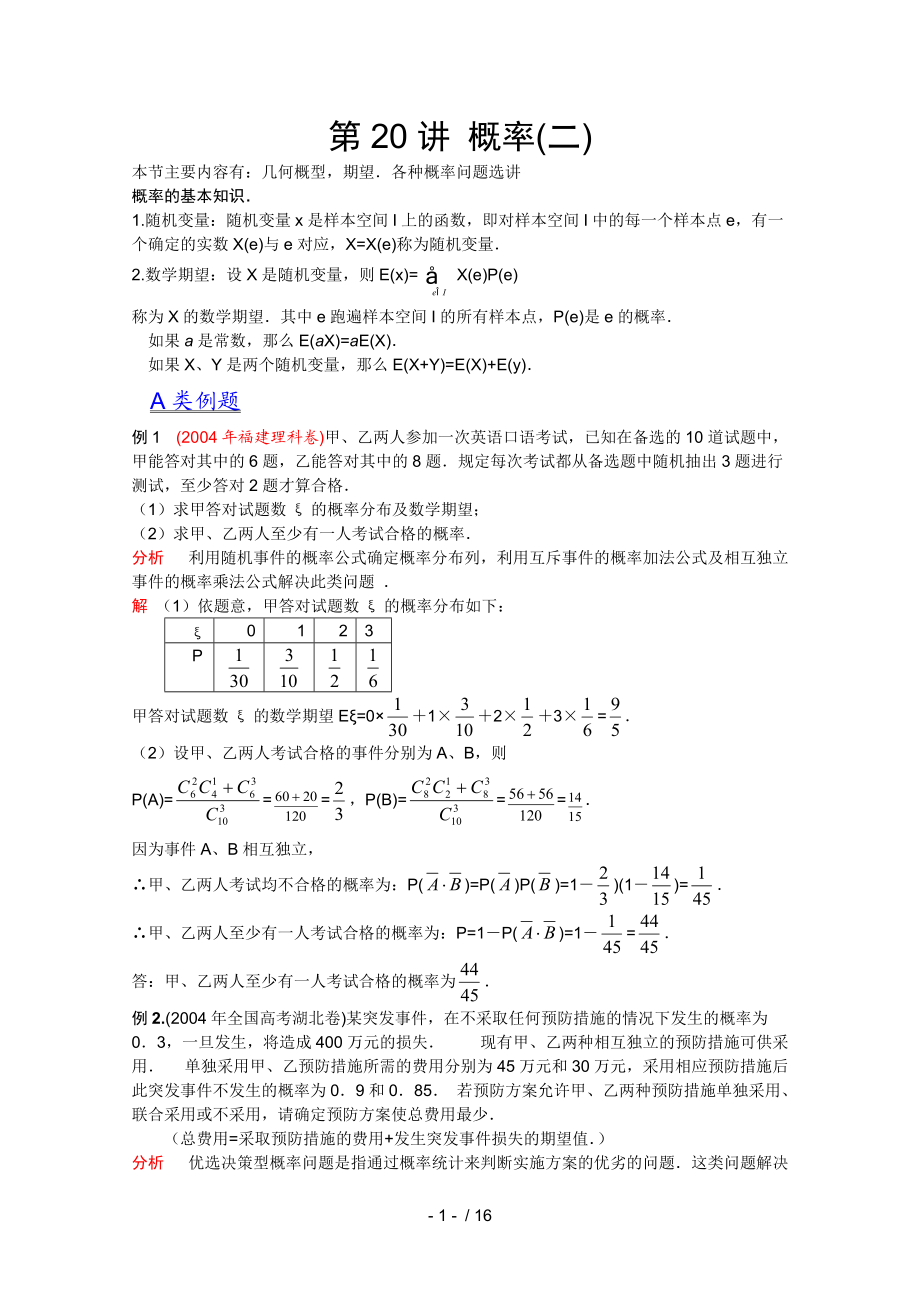 2012江蘇省數(shù)學(xué)競賽《提優(yōu)教程》教案：第60講概率_第1頁