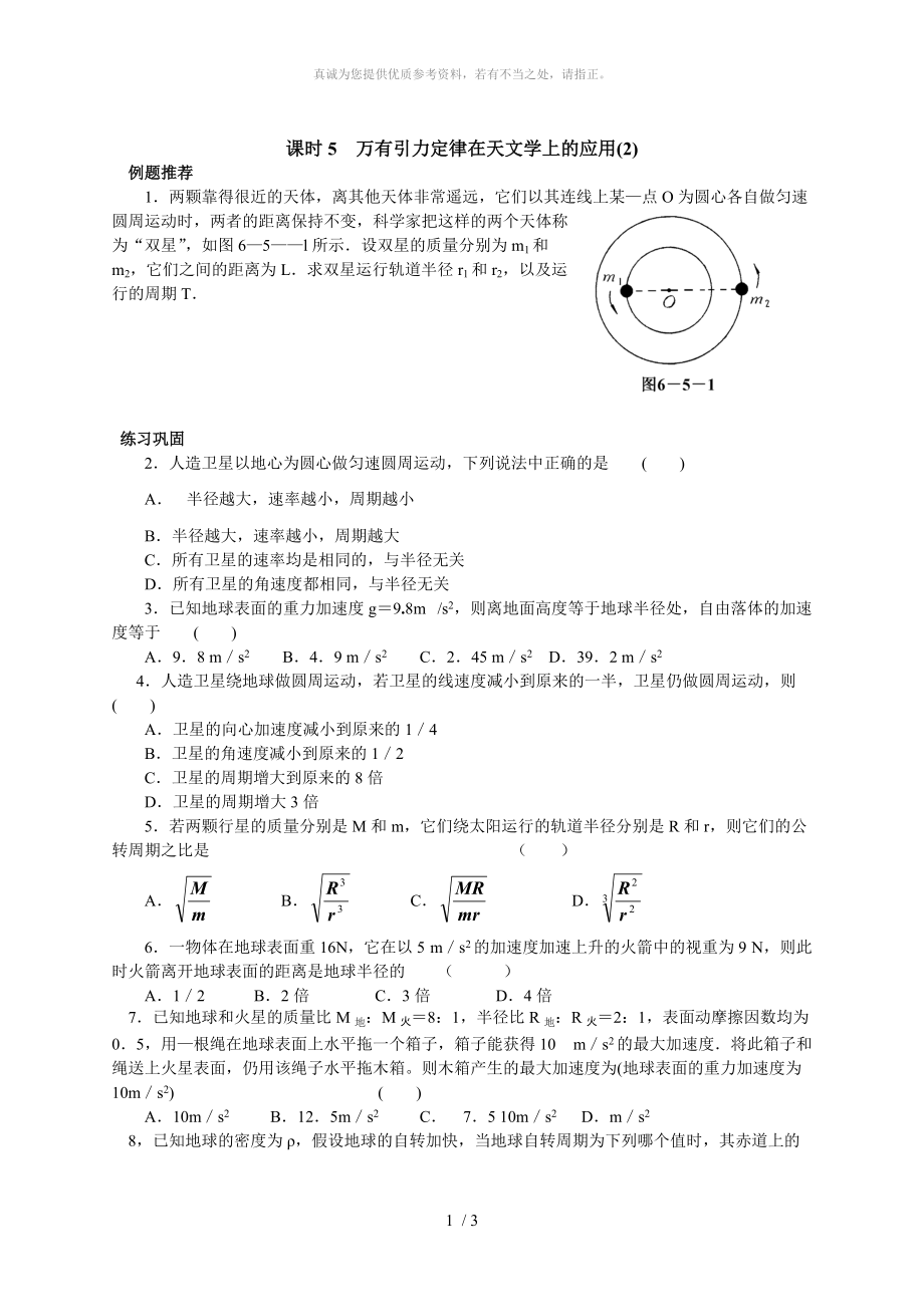 课时训练万有引力定律在天文学上的应用_第1页