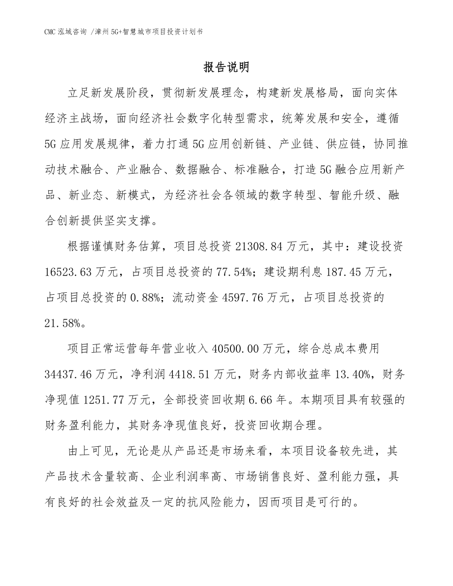 漳州5G+智慧城市项目投资计划书范文参考_第1页