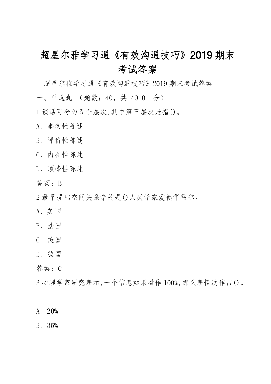 超星尔雅学习通《有效沟通技巧》2019期末考试答案_第1页