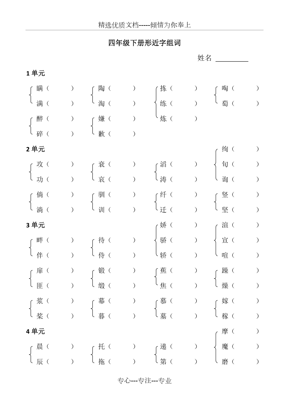 北师大语文四年级下册形近字组词(共4页)_第1页