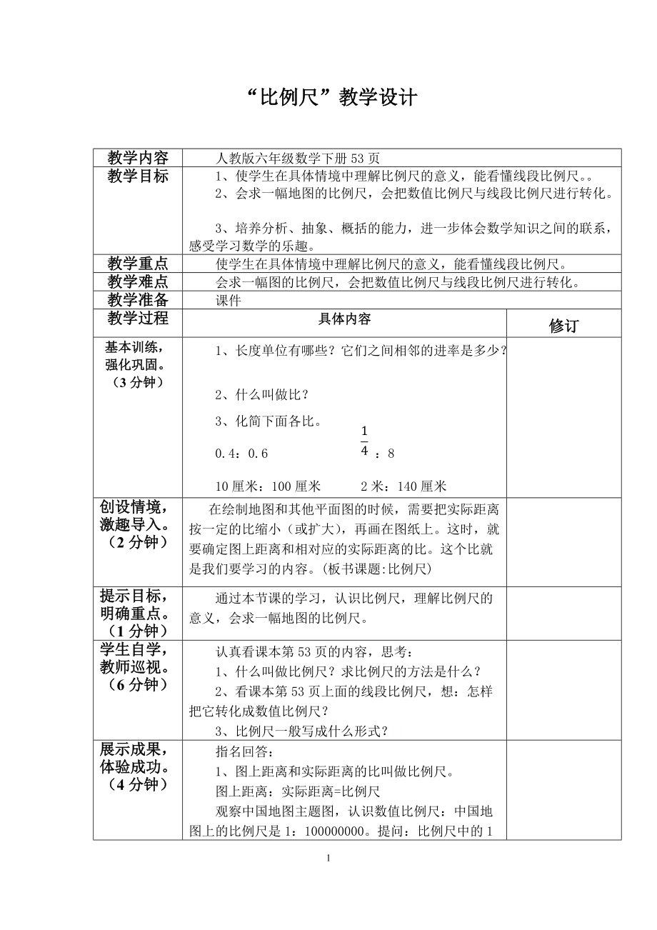 “比例尺”教学设计_第1页