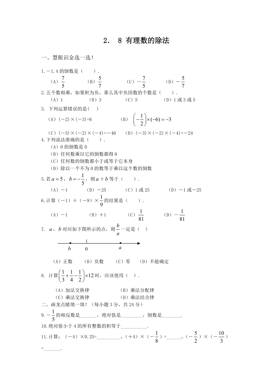 【課時(shí)訓(xùn)練】2．8 有理數(shù)的除法_第1頁(yè)