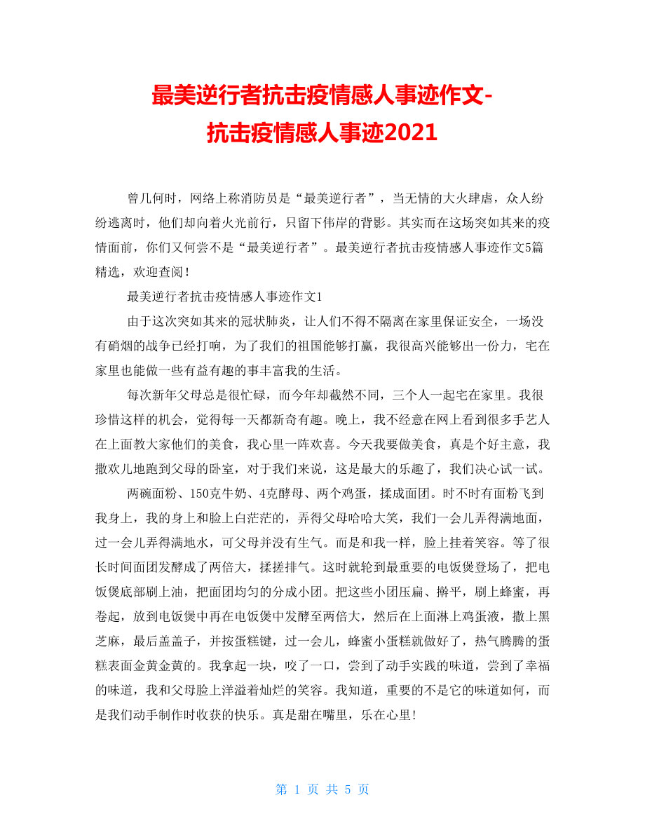 最美逆行者抗击疫情感人事迹作文抗击疫情感人事迹2021