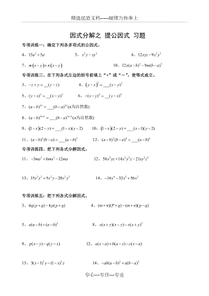 因式分解练习题(提取公因式)(共2页)