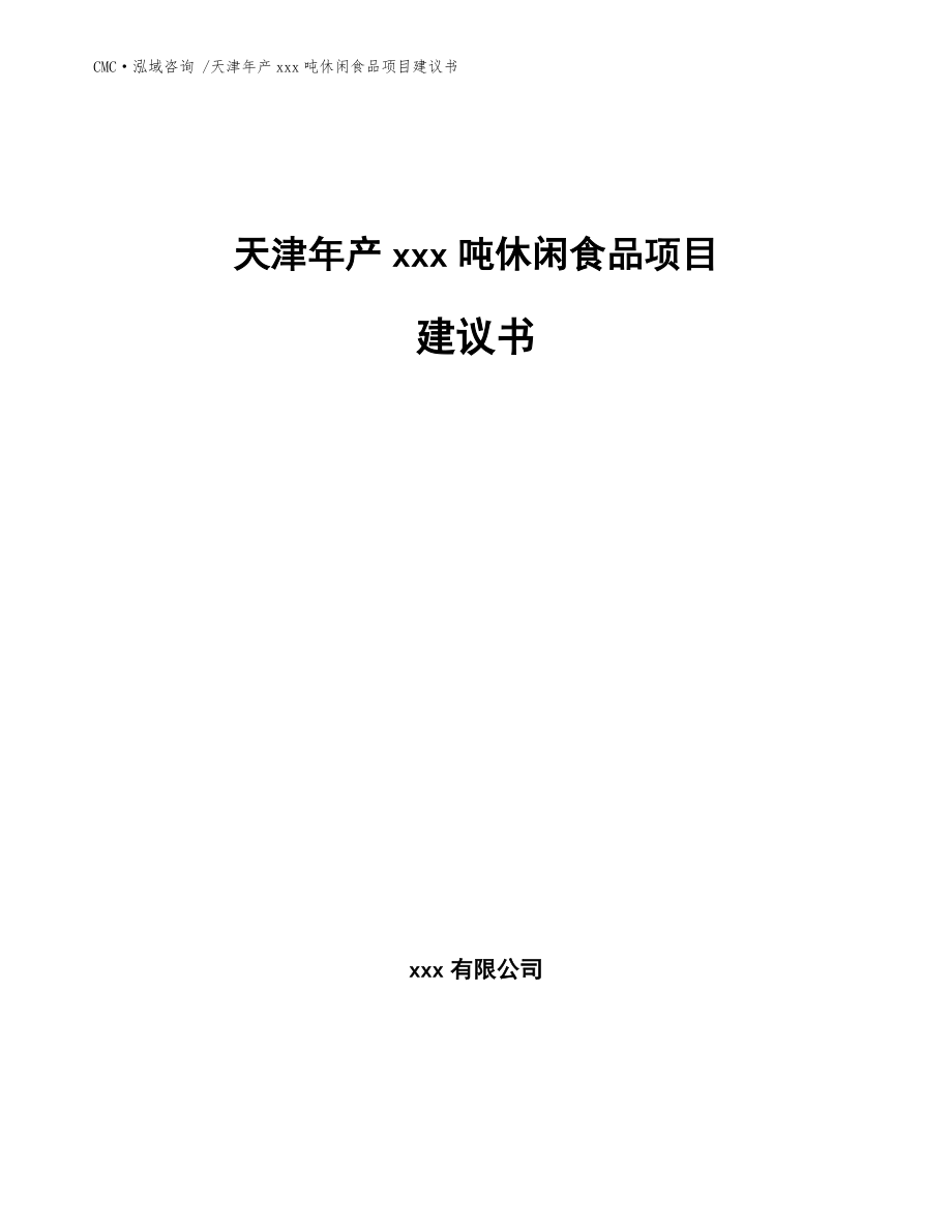 天津年產(chǎn)xxx噸休閑食品項目建議書【模板參考】_第1頁