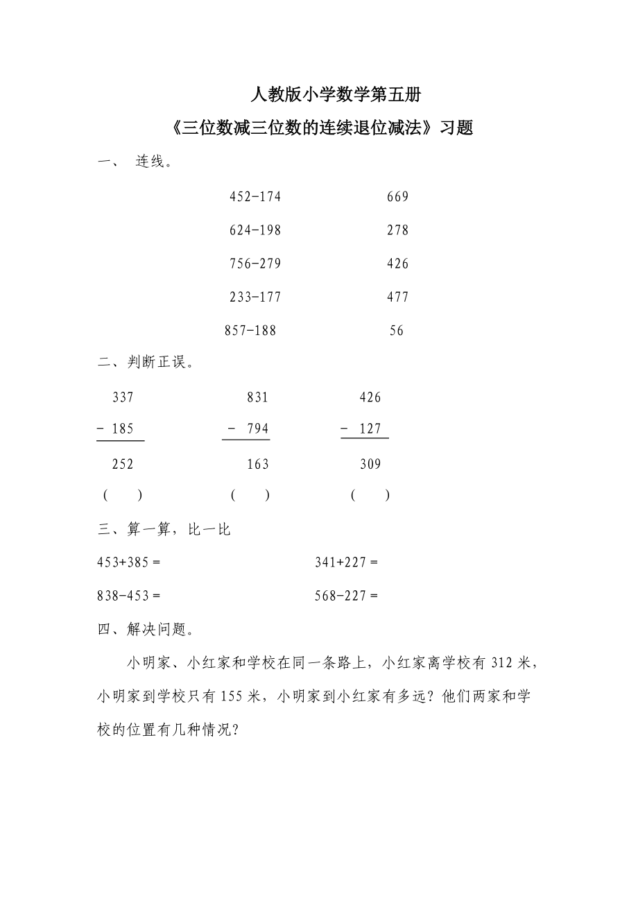 《三位數(shù)減三位數(shù)的連續(xù)退位減法》習(xí)題_第1頁