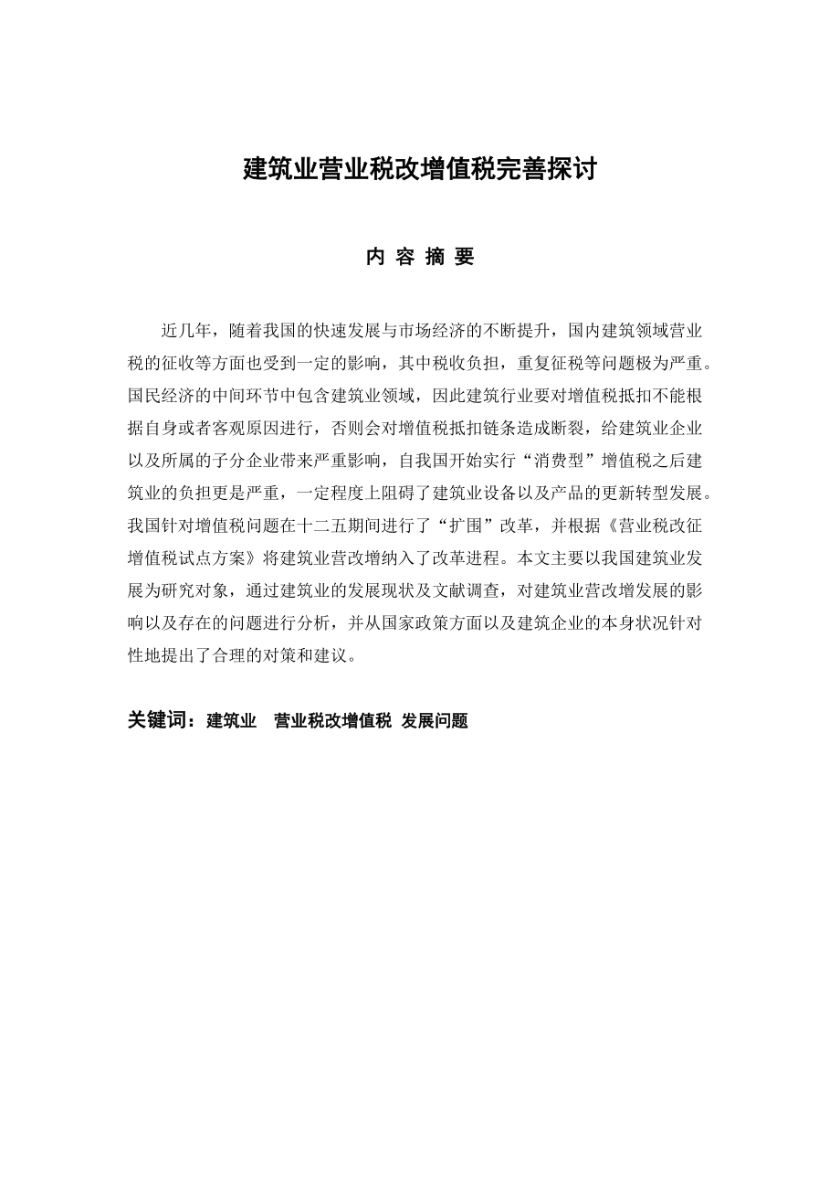 財務管理專業(yè)建筑業(yè)營業(yè)稅改增值稅完善探討_第1頁