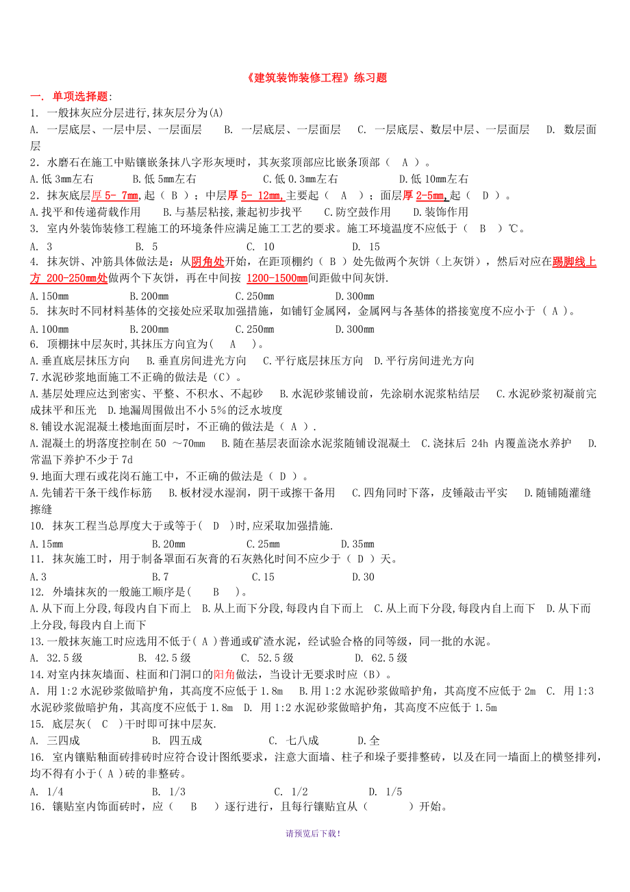 第九章《建筑裝飾裝修工程》練習(xí)題_第1頁