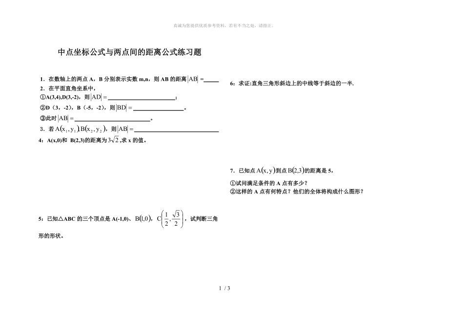 中点坐标公式与两点间的距离公式练习题